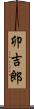 卯吉郎 Scroll