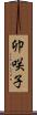 卯咲子 Scroll