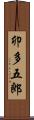 卯多五郎 Scroll
