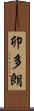 卯多朗 Scroll