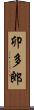卯多郎 Scroll