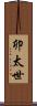 卯太世 Scroll