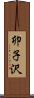 卯子沢 Scroll