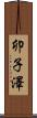 卯子澤 Scroll