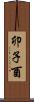 卯子酉 Scroll