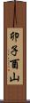 卯子酉山 Scroll
