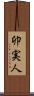 卯実人 Scroll