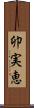 卯実恵 Scroll