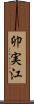 卯実江 Scroll