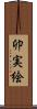 卯実絵 Scroll