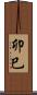 卯巳 Scroll