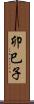 卯巳子 Scroll