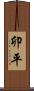 卯平 Scroll