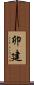 卯建 Scroll