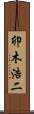 卯木浩二 Scroll