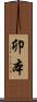 卯本 Scroll