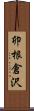 卯根倉沢 Scroll