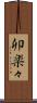 卯楽々 Scroll