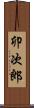 卯次郎 Scroll