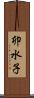 卯水子 Scroll