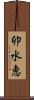卯水恵 Scroll