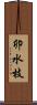卯水枝 Scroll