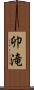 卯滝 Scroll