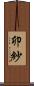 卯紗 Scroll