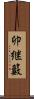 卯継籔 Scroll