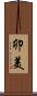 卯美 Scroll