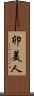 卯美人 Scroll