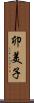 卯美子 Scroll