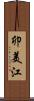 卯美江 Scroll