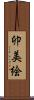卯美絵 Scroll