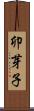 卯芽子 Scroll