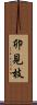 卯見枝 Scroll