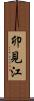 卯見江 Scroll