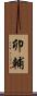 卯輔 Scroll