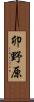 卯野原 Scroll