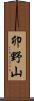 卯野山 Scroll