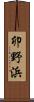 卯野浜 Scroll
