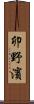 卯野濱 Scroll