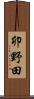 卯野田 Scroll