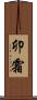 卯霜 Scroll