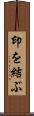 印を結ぶ Scroll