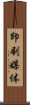 印刷媒体 Scroll