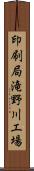 印刷局滝野川工場 Scroll