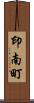 印南町 Scroll