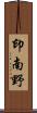 印南野 Scroll