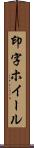 印字ホイール Scroll